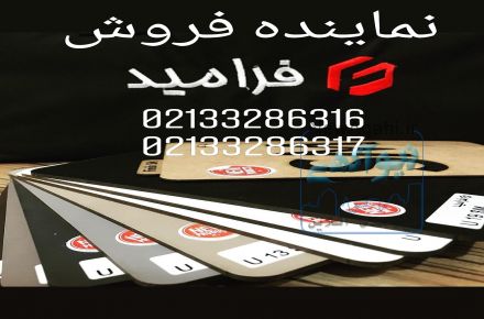 نمایندگی فرامید