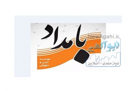 موسسه ثبتی بامداد