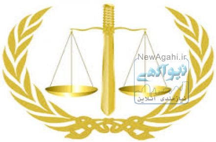 موسسه حقوقی عدل پروران جوان