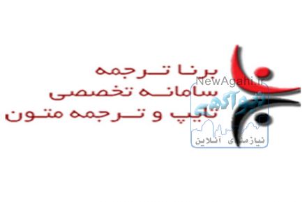 خدمات ترجمه گروه مترجمین برنا