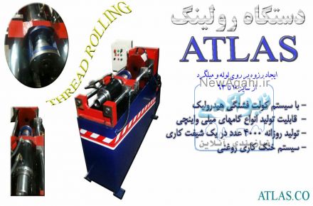 دستگاه رولینگ رزوه زن لوله گاز و میلگرد