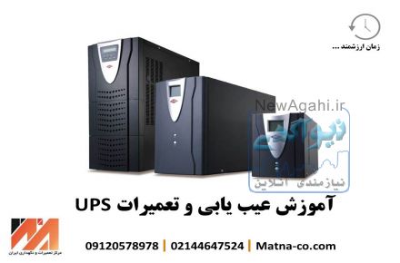 آموزش تعمیرات و نگهداری UPS های صنعتی و اداری