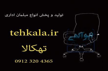 مبلمان اداری پایتخت
