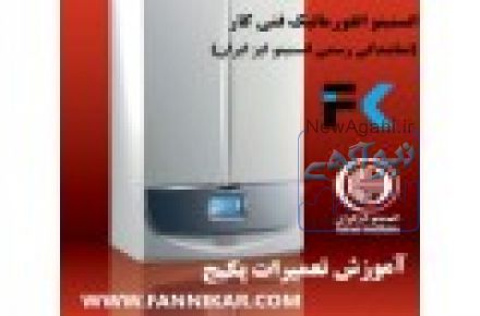 آموزش تعمیر پکیج | نمایندگی رسمی انستیتو ایزایران