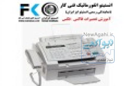 آموزش تخصصی دستگاه فکس