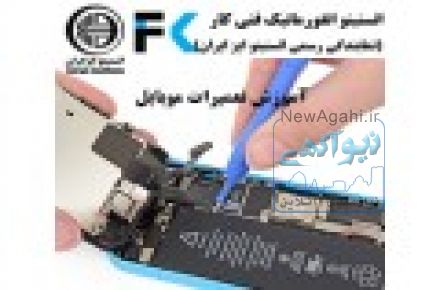 آموزش تعمیرات گوشی همراه