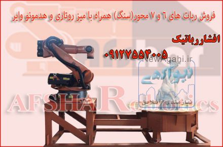 فروش ربات های پیکرتراشی و صنعتی
