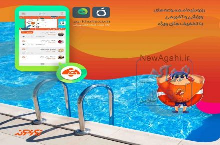 رزرو بلیط مجموعه های ورزشی تفریحی با تخفیف ویژه