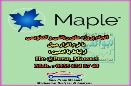 انجام پروژه با نرم افزار میپل (Maple)