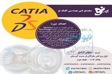 آموزش تخصصی دوره ی CATIA_مجتمع فنی کلیک نو