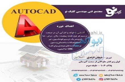 آموزش تخصصی دوره ی AUTOCAD_مجتمع فنی کلیک نو