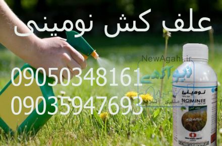 فروش علف کش نومینی
