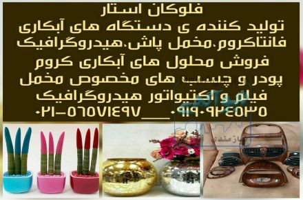 مخمل پاش /دستگاه مخمل پاش02156571497