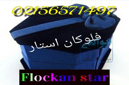اکلیل پاش و مخمل پاش خانگی و صنعتی