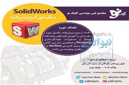 آموزش تخصصی دوره یSolidworks _مجتمع فنی کلیک نو