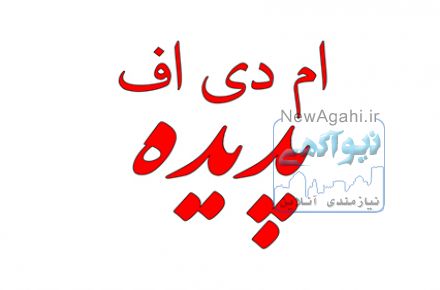 صنعت چوب و  MDF(ام دی اف) پدیده