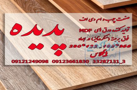 صنعت چوب و  MDF(ام دی اف) پدیده