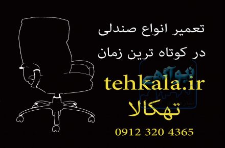 تعمیر انواع صندلی