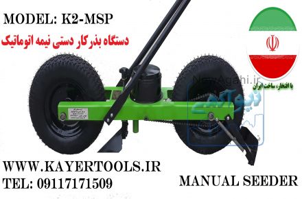 دستگاه بذرکار دستی نیمه اتوماتیک