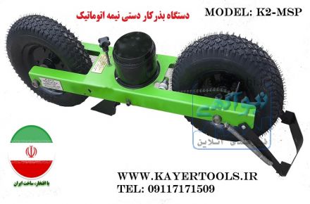 دستگاه بذرکار دستی نیمه اتوماتیک