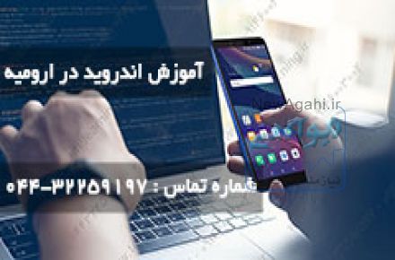 آموزش اندروید در ارومیه