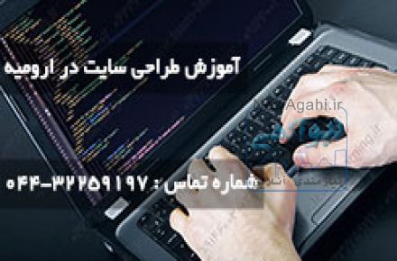 آموزش طراحی سایت در ارومیه