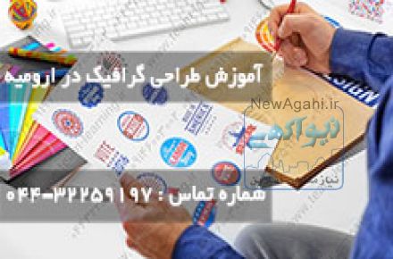 آموزش طراحی گرافیک در ارومیه