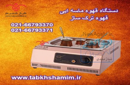 دستگاه قهوه ساز ماسه ای