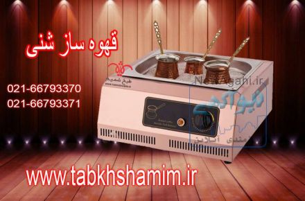 دستگاه قهوه ساز شنی
