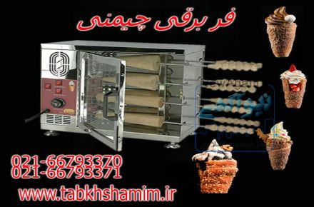فر بستنی چیمنی