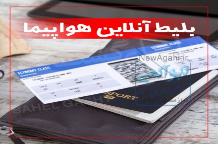 بلیط ارزان داخلی و خارجی