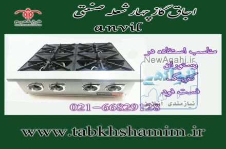 اجاق گاز چهار شعله صنعتی