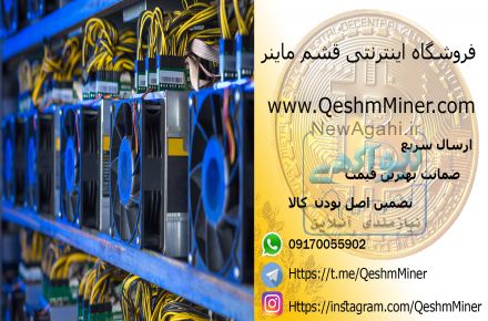 فروشگاه اینترنتی قشم ماینر