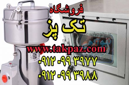 آسیاب صنعتی زردچوبه | آسیاب خانگی | فر خانگی کوچک | تنور کوچک | فر رومیزی | تنور صنعتی | فر رومیزی