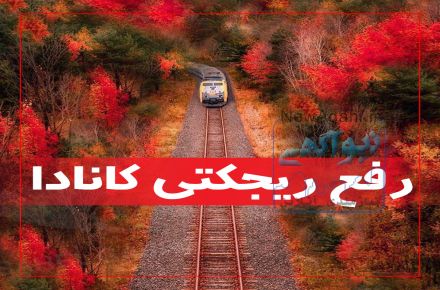 رفع ریجکتی ویزای کانادا