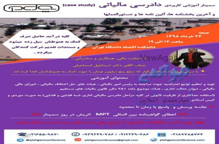 سمینار آموزشی کاربردی دادرسی مالیاتی