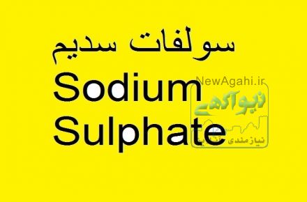 سولفات سدیم 