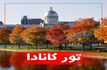 تور کانادا