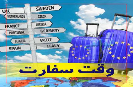 وقت از کلیه سفارت های اروپایی