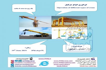 دوره آموزشی اپراتوری انواع جرثقیل
