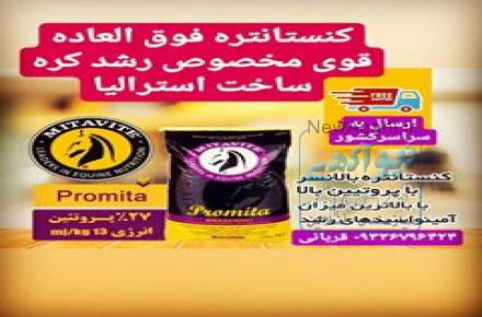 فروش بهترین و با کیفیت ترین خوراک و کنستانتره آجیلی اسب