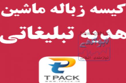 هدیه تبلیغاتی نمایشگاهی 