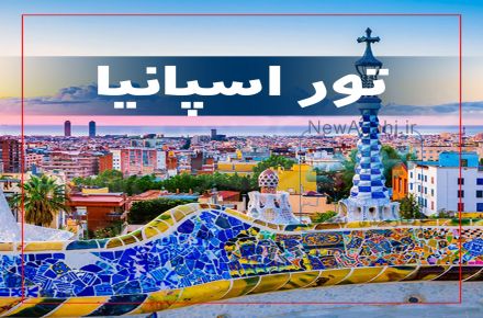 تور اسپانیا