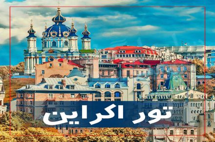 تور اوکراین