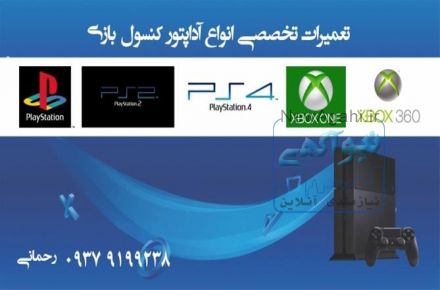 تعمیرات تخصصی آداپتور و برد تغذیه انواع کنسول بازی