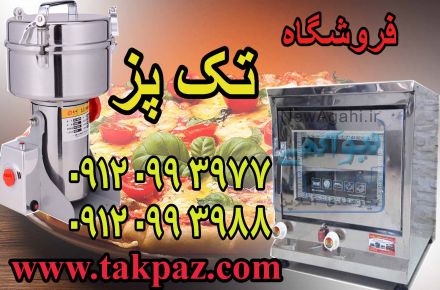 آسیاب صنعتی زردچوبه | آسیاب خانگی | فر خانگی کوچک | تنور کوچک | فر رومیزی | تنور صنعتی | فر رومیزی