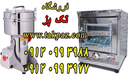 آسیاب صنعتی زردچوبه | آسیاب خانگی | فر خانگی کوچک | تنور کوچک | فر رومیزی | تنور صنعتی | فر رومیزی