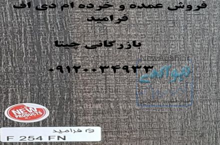 ام دی اف ملامینه رنگی فرامید