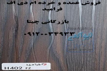 ام دی اف ملامینه رنگی فرامید