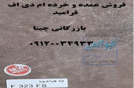 ام دی اف ملامینه رنگی فرامید
